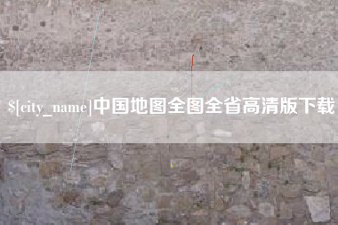 桂林中国地图全图全省高清版下载