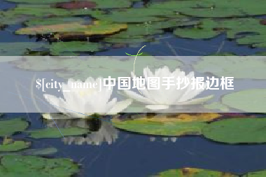 桂林中国地图手抄报边框