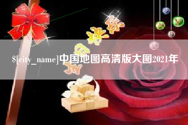 桂林中国地图高清版大图2021年