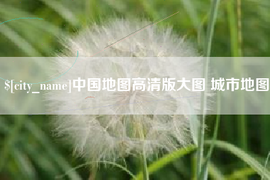 桂林中国地图高清版大图 城市地图