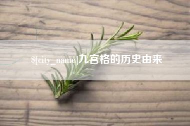 桂林九宫格的历史由来