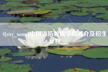 桂林中国消防救援学院简介及招生章程