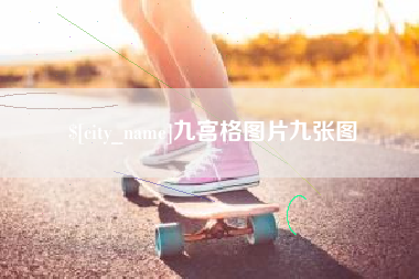 桂林九宫格图片九张图