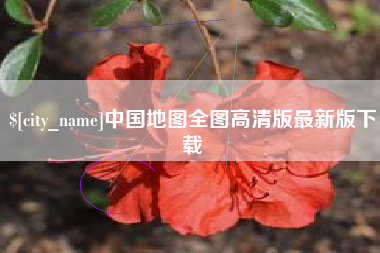 桂林中国地图全图高清版最新版下载