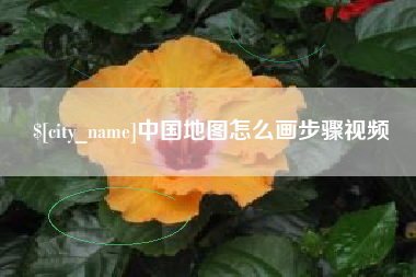 桂林中国地图怎么画步骤视频