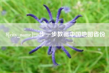 桂林一步一步教画中国地图省份