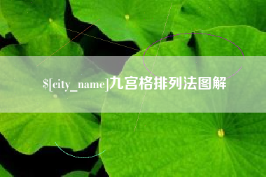 桂林九宫格排列法图解