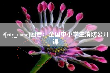 桂林回看：全国中小学生消防公开课
