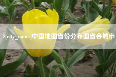 桂林中国地图省份分布图省会城市