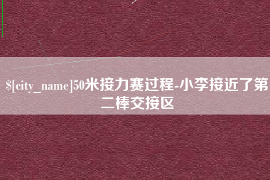 桂林50米接力赛过程-小李接近了第二棒交接区