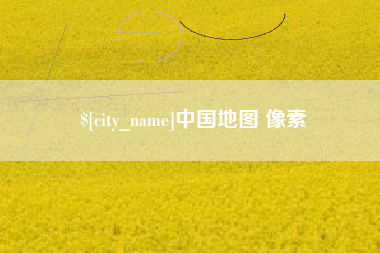 桂林中国地图 像素