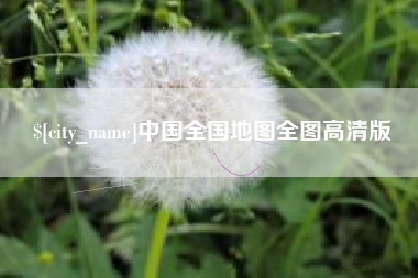 桂林中国全国地图全图高清版