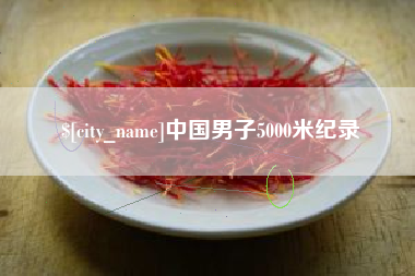 桂林中国男子5000米纪录