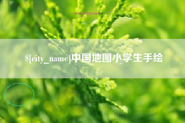 桂林中国地图小学生手绘