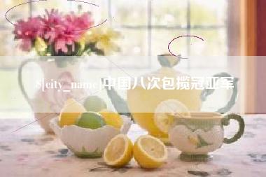 桂林中国八次包揽冠亚军