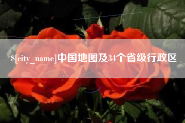 桂林中国地图及34个省级行政区