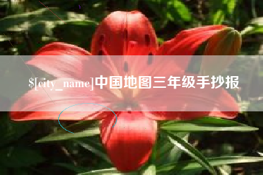 桂林中国地图三年级手抄报