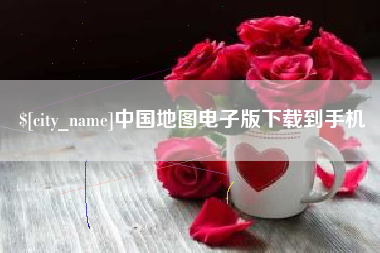桂林中国地图电子版下载到手机