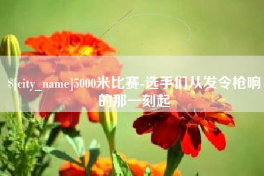 桂林5000米比赛-选手们从发令枪响的那一刻起