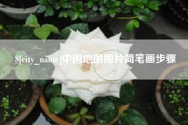 桂林中国地图图片简笔画步骤