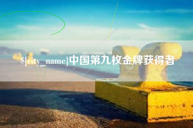 桂林中国第九枚金牌获得者