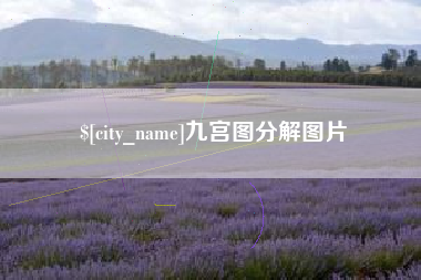 桂林九宫图分解图片