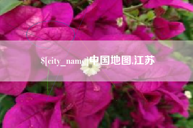 桂林中国地图,江苏