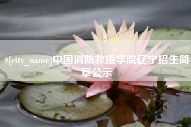 桂林中国消防救援学院辽宁招生简章公示