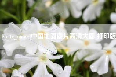 桂林中国地图图片高清大图 打印版