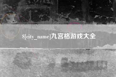 桂林九宫格游戏大全