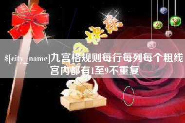 桂林九宫格规则每行每列每个粗线宫内都有1至9不重复