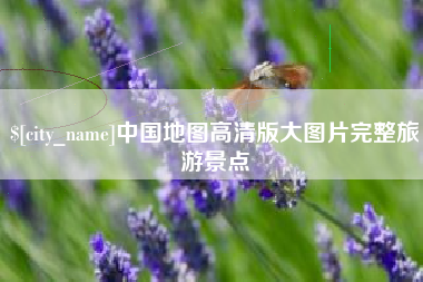 桂林中国地图高清版大图片完整旅游景点