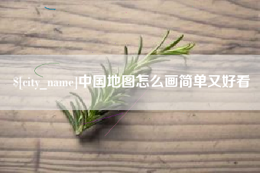 桂林中国地图怎么画简单又好看