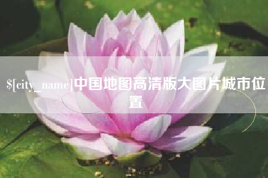 桂林中国地图高清版大图片城市位置