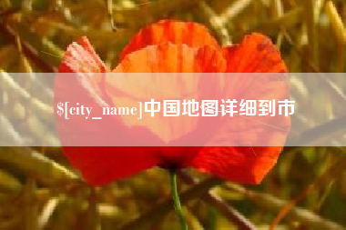 桂林中国地图详细到市