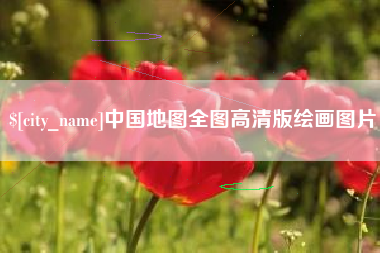 桂林中国地图全图高清版绘画图片