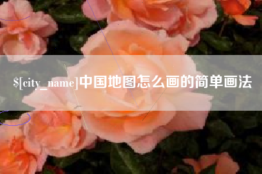 桂林中国地图怎么画的简单画法