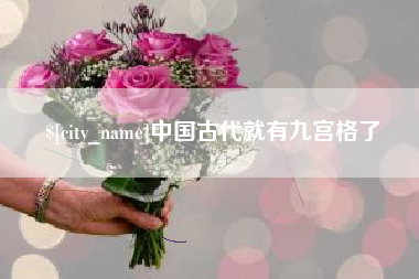 桂林中国古代就有九宫格了