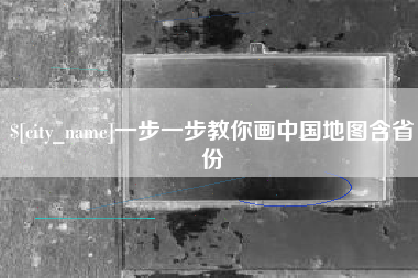 桂林一步一步教你画中国地图含省份