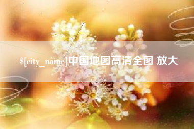 桂林中国地图高清全图 放大