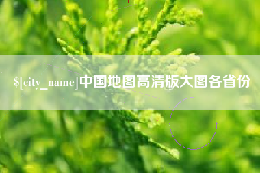 桂林中国地图高清版大图各省份