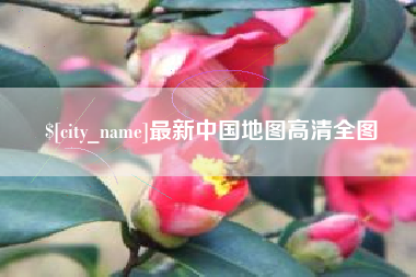 桂林最新中国地图高清全图