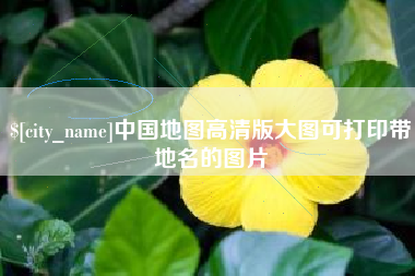 桂林中国地图高清版大图可打印带地名的图片