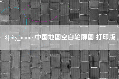 桂林中国地图空白轮廓图 打印版