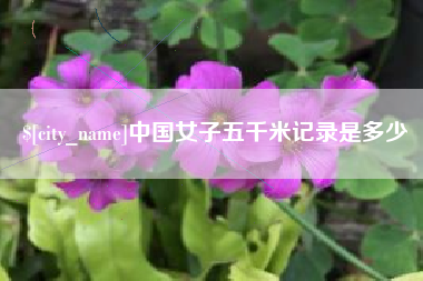 桂林中国女子五千米记录是多少