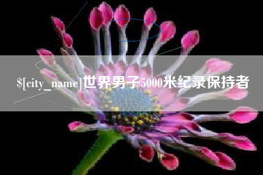 桂林世界男子5000米纪录保持者