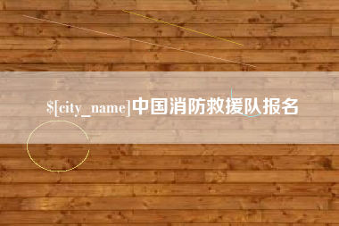 桂林中国消防救援队报名