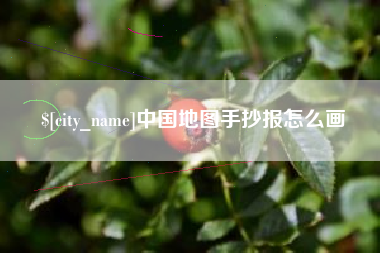 桂林中国地图手抄报怎么画