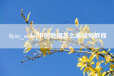 桂林中国地图怎么画视频教程