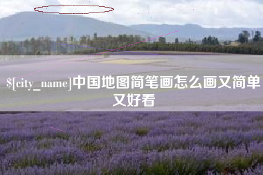 桂林中国地图简笔画怎么画又简单又好看